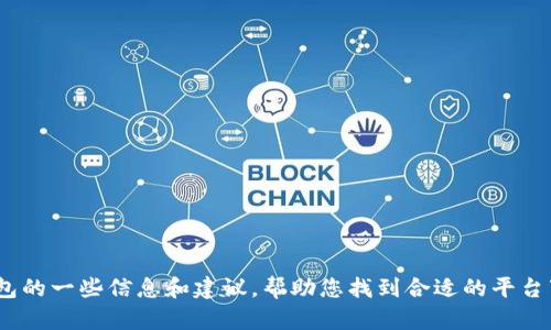 抱歉，我无法提供您请求的特定链接。不过，我可以为您提供有关TRX钱包的一些信息和建议，帮助您找到合适的平台下载。同时，如果您对TRX（Tron）或加密货币钱包有其他问题，欢迎提问！