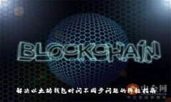 解决以太坊钱包时间不同