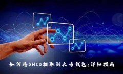 如何将SHIB提取到火币钱包