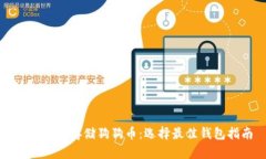 如何安全存储狗狗币：选