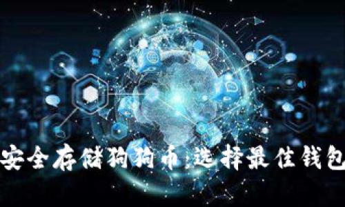 如何安全存储狗狗币:选择最佳钱包指南