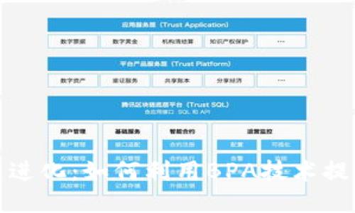 比特币钱包的全新进化:如何利用BPA技术提升安全性与便利性
