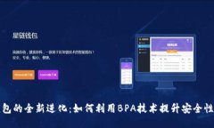 比特币钱包的全新进化：