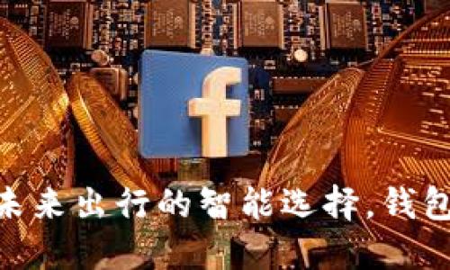 长安UNI-T：未来出行的智能选择，钱包准备好了吗？