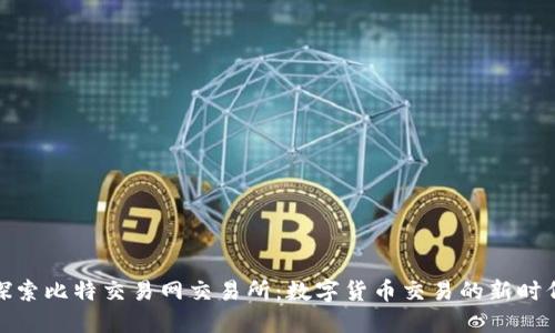 探索比特交易网交易所：数字货币交易的新时代