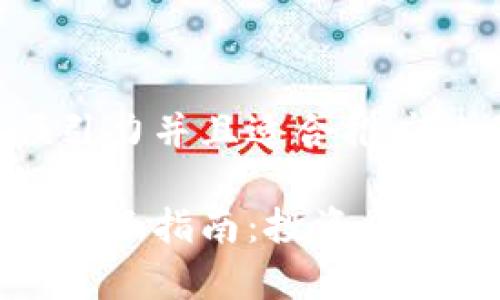 思考一个有吸引力并且适合推广的优秀
泰达币钱包的全面指南:投资者必备的安全工具