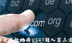 如何安全高效地将USDT转入