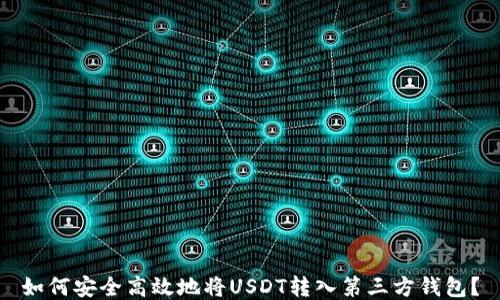 如何安全高效地将USDT转入第三方钱包?