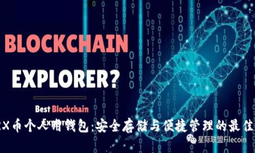 : TRX币个人用钱包:安全存储与便捷管理的最佳选择