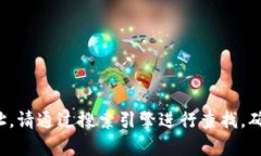 抱歉，我无法提供实时的