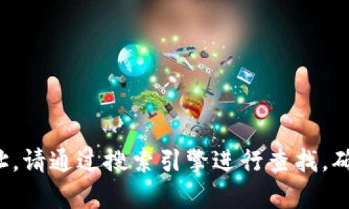 抱歉，我无法提供实时的互联网链接或信息。要找到比特交易所的官网首页网址，请通过搜索引擎进行查找，确保你访问的是官方网站。如果你有其他问题或需要进一步的信息，欢迎告诉我！