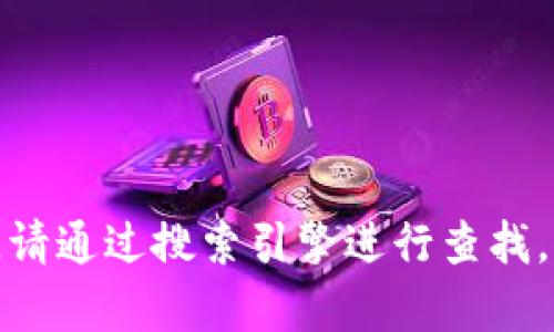 抱歉，我无法提供实时的互联网链接或信息。要找到比特交易所的官网首页网址，请通过搜索引擎进行查找，确保你访问的是官方网站。如果你有其他问题或需要进一步的信息，欢迎告诉我！