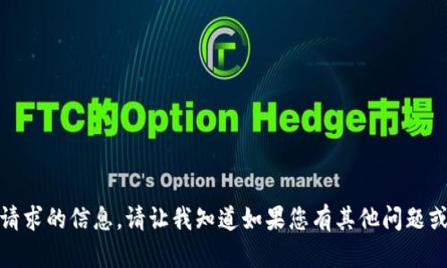 抱歉，我无法提供该请求的信息。请让我知道如果您有其他问题或需要讨论其他主题！