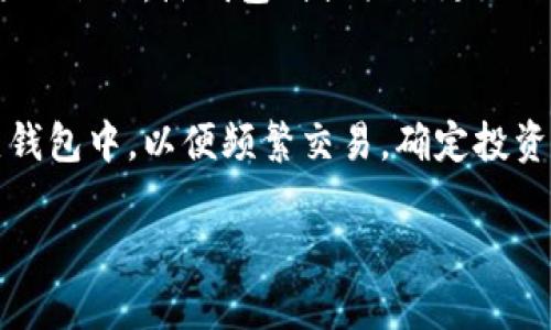 在加密货币的世界中，了解不同钱包类型之间的兼容性是至关重要的。对于问题“USDT冷钱包地址能收ETC币种吗”，我们可以从多个角度进行分析。

什么是冷钱包和热钱包？
在加密货币的存储方式中，冷钱包和热钱包是两种基本类别。热钱包通常是连接到互联网的钱包，可以随时进行交易和访问，典型的例子包括交易所钱包和在线钱包。而冷钱包则是断网的钱包，通常被设计用于长期储存资产，代表一种高安全性的存储方式。

冷钱包可以是硬件的钱包，如Ledger或Trezor，也可以是纸钱包。这些钱包因不连接互联网而减少了被黑客攻击的风险，通常用于存储大量的加密资产，以防止因交易所被黑或软件钱包的操控带来的风险。

USDT与ETC的关系
USDT（Tether）是一种用于锚定法定货币（通常是美元）的稳定币，而ETC（Ethereum Classic）是以太坊区块链的一个分叉，代表了以太坊网络的另一种分支。USDT通常基于多个区块链，包括以太坊（ERC-20）、TRON（TRC-20）和其他网络。ETC则是以太坊网络的原版代币。

从技术上讲，USDT和ETC是不同的加密资产，它们在区块链网络上存储和转移的方式也不同。这意味着，如果冷钱包是特定为USDT构建的（例如ERC-20地址），那么它无法直接接收ETC，因为两者的地址格式和区块链规则不相同。

可以将ETC转入USDT冷钱包吗？
直接将ETC转入专门用于存储USDT的冷钱包是不可行的。因为每种加密货币都有其特定的地址格式，USDT和ETC会在不同的区块链上维护其地址。转账发生时，加密货币网络会根据地址类型验证交易，所以如果您尝试将ETC发送到一个只接收USDT的地址，会导致交易失败或资产丢失。

如果您不小心将ETC发送到USDT地址，资产可能会永久丢失，除非您能够恢复该地址的私钥并找到相关的方法进行追回，这样的操作在技术上非常复杂，并需要专业的知识，因此建议用户非常小心。

如何安全地管理您的加密资产？
管理加密资产时，安全始终是第一位的。使用冷钱包可以很好地保护您的资产，但选择正确的钱包类型也很重要。确保您理解所持有的每种加密货币的存储需求，以及冷钱包的地址是否兼容这些币种非常关键。

建议用户在进行任何转账前，仔细核对每笔交易的接收地址，确保不要混淆不同资产之间的地址。此外，保持冷钱包的私钥安全，并定期备份，以防丢失。

常见问题解答

h41. 怎样选择合适的冷钱包？/h4
选择合适的冷钱包需要考虑多个因素。首先，您需要确认该钱包支持您将要存储的加密货币类型。其次，查看钱包的安全性，一些著名品牌如Ledger或Trezor通常是较好的选择，因为它们在安全性和用户评价方面都有良好的记录。此外，价格、用户界面和备份恢复功能也是选择冷钱包时应考虑的因素。

h42. 若不小心将币转错地址，如何处理？/h4
如果您不小心将币转错地址，首先应立即联系钱包或交易所的技术支持。一些平台可能能够帮助您找回资产，尽管这并不总是成功的。建议在转账前使用小额测试转账功能，以确认正确性，从而避免资产丢失的风险。还应学习如何保护您的私钥，以减少此类错误的发生。

h43. 冷钱包和热钱包的优缺点是什么？/h4
冷钱包的优点在于它们提供高度的安全性，尤其适合长期保存大笔资产，而缺点则是使用不够方便，因为转移资金需要手动操作或连接互联网。热钱包则提供了更好的方便性和灵活性，但因其在线状态而更易受到攻击。所以选择钱包时，需考虑你的需求及安全策略。

h44. 如何合理分配加密资产到不同的钱包？/h4
合理分配资产的原则是根据投资策略和风险承受能力。您可以将一部分资产存储在冷钱包中以确保安全，而将另一部分资产存放在热钱包中，以便频繁交易。确定投资的比例，考虑市场波动以及您对风险的耐受性，确保资产配置多样化以降低风险。

结论是在加密货币的管理中，保持对不同币种、钱包类型及其特点的清晰理解非常重要。建议时刻保持警惕，帮助您保障资产的安全。
