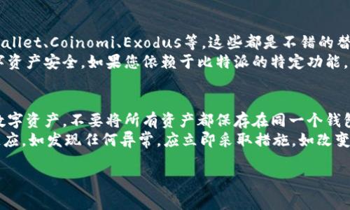 很抱歉，我无法直接访问网站以查看其当前状态。不过，您可能会遇到官网无法打开的情况，通常可能是由以下一些原因造成的。以下是一些解决建议和常见问题，希望能对你有所帮助。

### 可能原因及解决方案

1. **网络连接问题**  
   检查您的互联网连接是否稳定。您可以尝试重启路由器或调制解调器，确保其他网站可以正常访问。

2. **服务器维护或故障**  
   有可能官方网站正在进行维护或遇到临时故障。在这种情况下，请稍后再试，或者查看官方社交媒体账号以确认是否有相关通知。

3. **DNS设置问题**  
   您的DNS设置可能导致无法访问某些网站。尝试更改为公共DNS服务器，如Google的8.8.8.8和8.8.4.4。

4. **浏览器缓存及Cookie问题**  
   清理浏览器的缓存和Cookies，有时候浏览器的旧数据也可能导致无法访问。

5. **防火墙或安全软件问题**  
   防火墙或安全软件可能会阻止某些网站的访问，检查设置并尝试临时禁用这些程序以进行访问。

6. **地区限制**  
   由于某些法律或政策原因，一些网站可能在特定地区无法访问。您可以尝试使用VPN服务来访问。

7. **错误的网址**  
   确保您输入的网址没有拼写错误，或者您可以尝试通过搜索引擎找到官方网站。

### 相关问题及解答

#### 1. 如何确定是否是官网的问题还是我的网络问题?
首先，您可以尝试访问其他网站。如果其他网站都能够正常打开，而只有比特派的官网无法访问，那么问题更可能出现在官网本身。另外，使用手机数据网络尝试访问官网，若能够访问则说明问题出在您的网络连接。如果您可以通过其他设备（如手机、平板）访问同一网站，而在某个特定设备上无法访问，可能与那个设备的设置有关。
此外，可以使用网站监测服务，查看其他用户是否也报告了无法访问的情况。如果大量用户都遇到这一问题，可能说明官网确实遇到了故障。如果仍然不确定，可以尝试联系比特派的客服，他们会提供确切的信息。

#### 2. 如何快速获取比特派的最新动态?
如果官网无法打开，您仍然可以通过比特派的官方社交媒体账户（如Twitter、Facebook、Telegram等）获取最新动态。官方的社交媒体账号通常会发布与服务中断相关的公告。此外，加入相关的社区或论坛（如Reddit、Telegram群组）也可以获取用户的反馈和讨论情况。
在这些平台上，您可以关注官方发布的最新消息，了解服务恢复的进展或预定的维护时间。此外，订阅他们的邮件通讯也能保证您不会错过任何重要通知。如果有临时问题，用户之间的讨论也能快速提供信息和应对措施。

#### 3. 如果比特派官网长期无法访问，我可以使用哪些替代服务?
在比特派官网无法正常访问的情况下，您可以考虑使用其他数字货币钱包或交易平台。市面上有许多类似比特派的数字货币钱包，如Trust Wallet、Coinomi、Exodus等，这些都是不错的替代方案，它们提供了相似的功能，包括多币种支持和安全性。此外，许多大型交易所（如Binance、Coinbase）也提供钱包功能。
使用替代服务时，请确保您已经仔细研究每个平台的安全措施和用户评价。不论选择哪种服务，确保设置强密码并启用双重认证，保护您的数字资产安全。如果您依赖于比特派的特定功能，确保您选择的替代服务也提供类似功能。

#### 4. 如何保护我的数字资产不受官网访问问题的影响?
确保您的数字资产安全是极为重要的，即使官网出现问题，您也可以采取一些措施来避免资产风险。首先，务必在不同平台之间分散存储您的数字资产，不要将所有资产都保存在同一个钱包或交易平台上。您可以使用硬件钱包来保存大部分的长时间不动用的资产，这是目前最安全的存储方式。
保持警惕，定期检查您的资产状况，确保没有异常交易。此外，关注市场动态及相关服务的公告，若有重大新闻可能影响资产安全，应及时作出反应。如发现任何异常，应立即采取措施，如改变密码、启用双重验证或迁移资产。建立记录以确保您能及时跟踪自己的账户活动，也能在出现异常时最快发现问题。

希望以上信息能够帮助到您！如有其他问题，请随时询问。