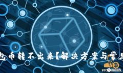 比特派钱包币转不出来？