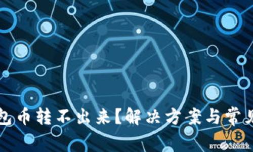 比特派钱包币转不出来?解决方案与常见问题解析