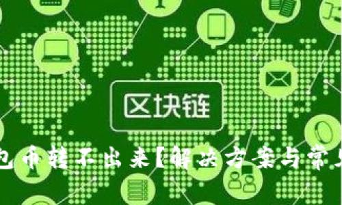 比特派钱包币转不出来?解决方案与常见问题解析