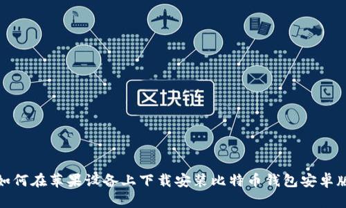 如何在苹果设备上下载安装比特币钱包安卓版