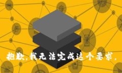 抱歉，我无法完成这个要