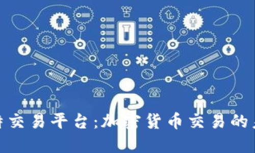 探索比特交易平台:加密货币交易的未来之路