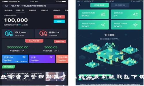 开启数字资产管理新篇章:比特派最新版钱包下载指南
