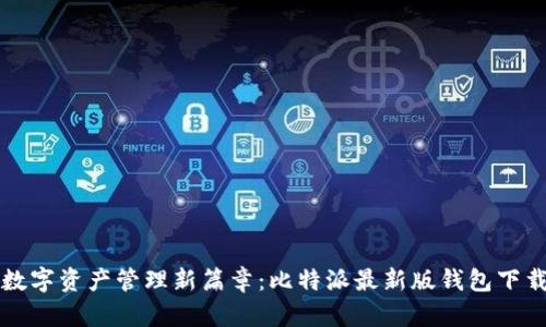 开启数字资产管理新篇章:比特派最新版钱包下载指南