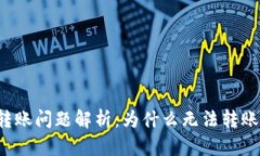 比特派转账问题解析：为
