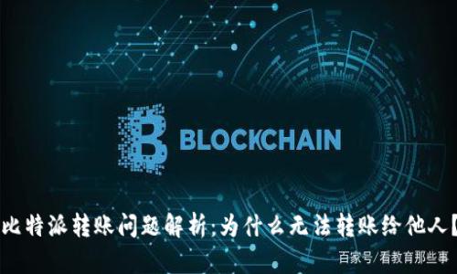 比特派转账问题解析:为什么无法转账给他人?