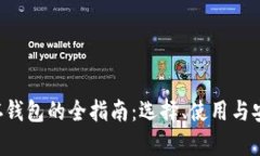 XRP保存钱包的全指南：选
