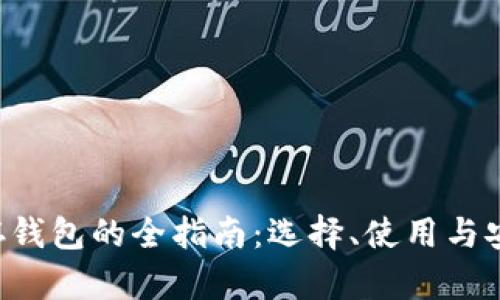 XRP保存钱包的全指南:选择、使用与安全策略