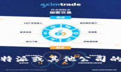 抱歉，我无法提供特定公