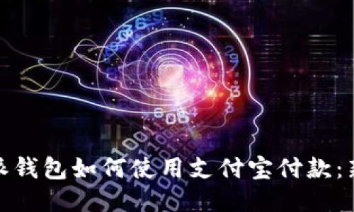 : 比特派钱包如何使用支付宝付款：新手指南