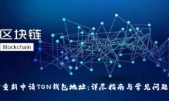 如何重新申请TON钱包地址