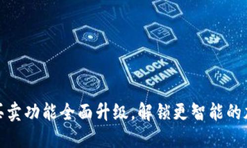 比特派钱包一键买卖功能全面升级,解锁更智能的加密资产管理体验