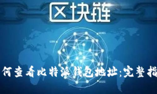 如何查看比特派钱包地址:完整指南