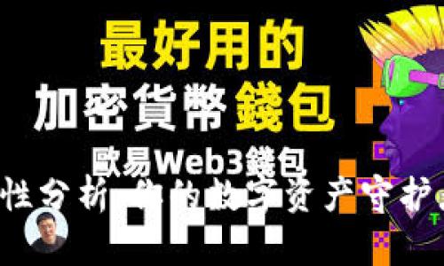 比特派安全性分析:你的数字资产守护者还是隐患?