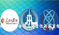 比特钱包：安全性与可靠