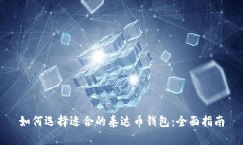 如何选择适合的泰达币钱包：全面指南