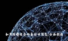 如何选择适合的泰达币钱