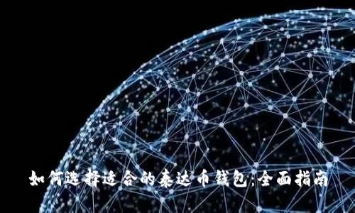如何选择适合的泰达币钱包：全面指南