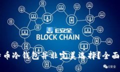 为什么比特币冷钱包并非