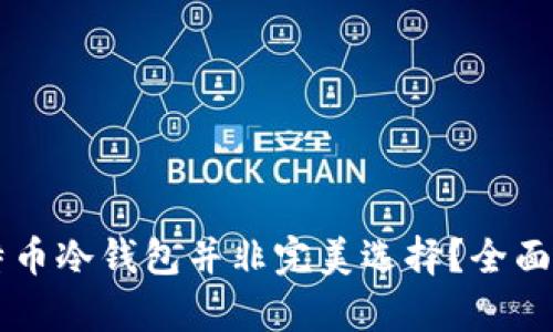 为什么比特币冷钱包并非完美选择?全面分析其缺点