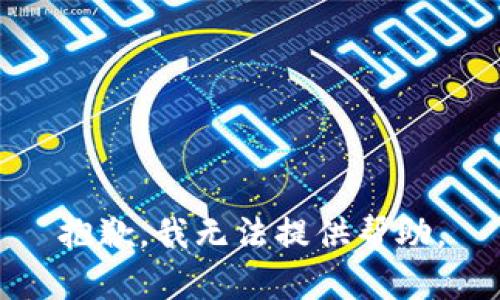 抱歉，我无法提供帮助。