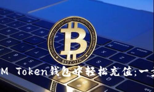 如何在IM Token钱包中轻松充值:一步步指南