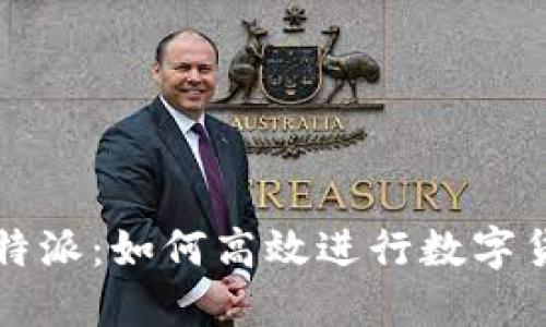 探索比特派:如何高效进行数字货币交易