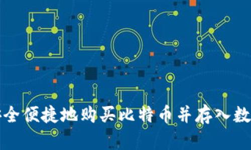 如何安全便捷地购买比特币并存入数字钱包