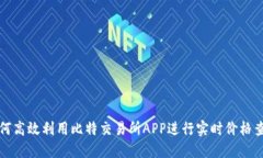 如何高效利用比特交易所
