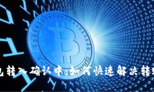 比特币钱包转入确认中:如何快速解决转账延迟问题