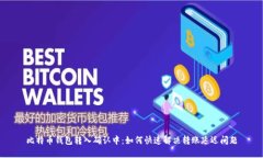 比特币钱包转入确认中：